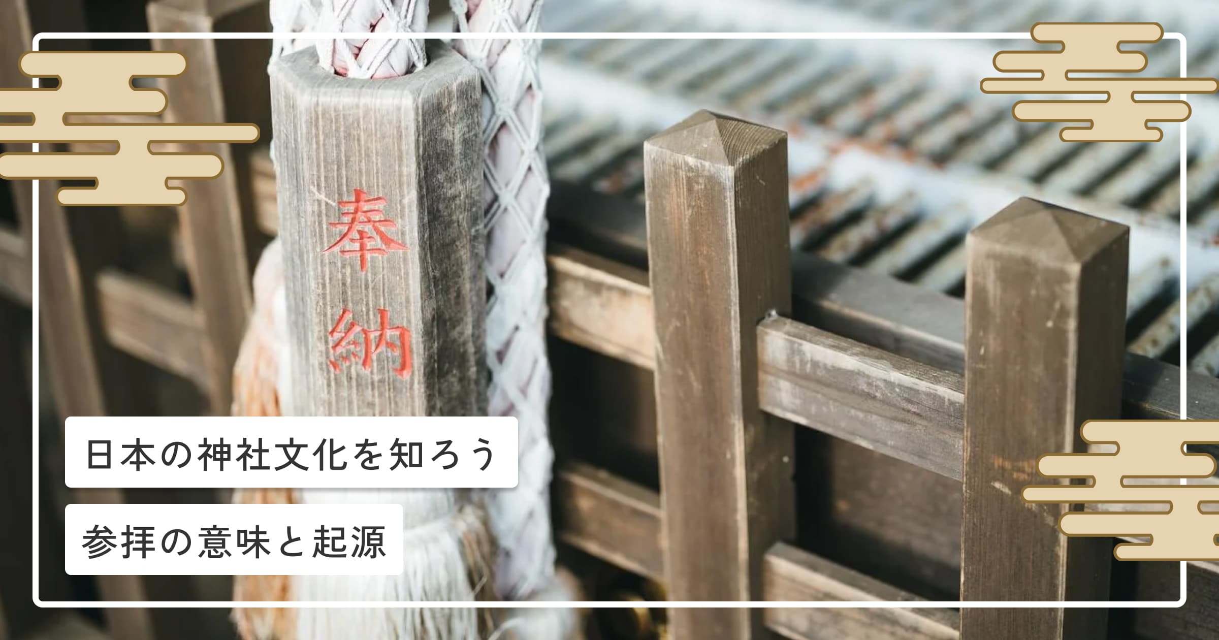 日本の神社文化を知ろう｜参拝の意味と起源
