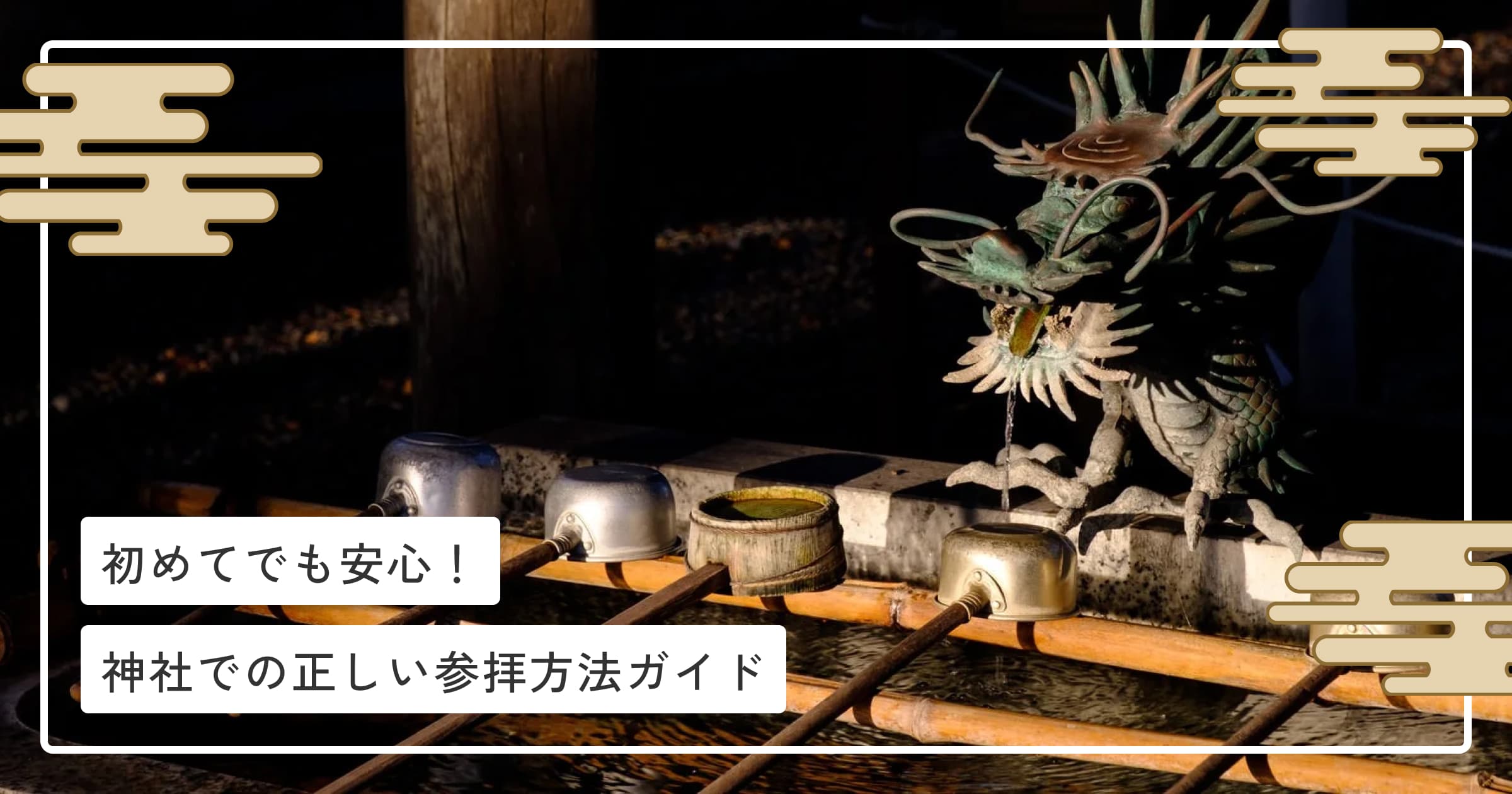 初めてでも安心！神社での正しい参拝方法ガイド