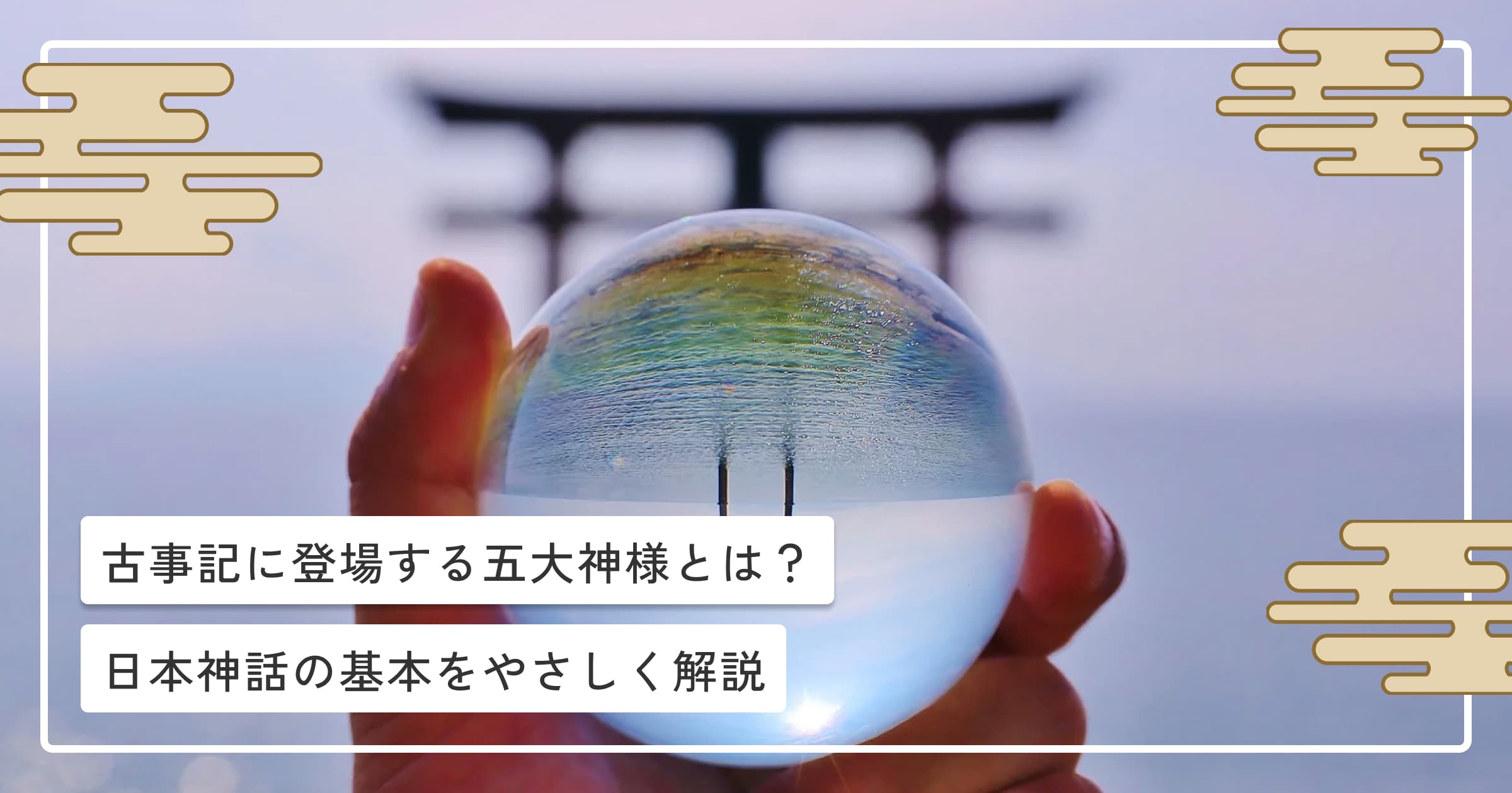 古事記に登場する五大神様とは？|日本神話の基本をやさしく解説