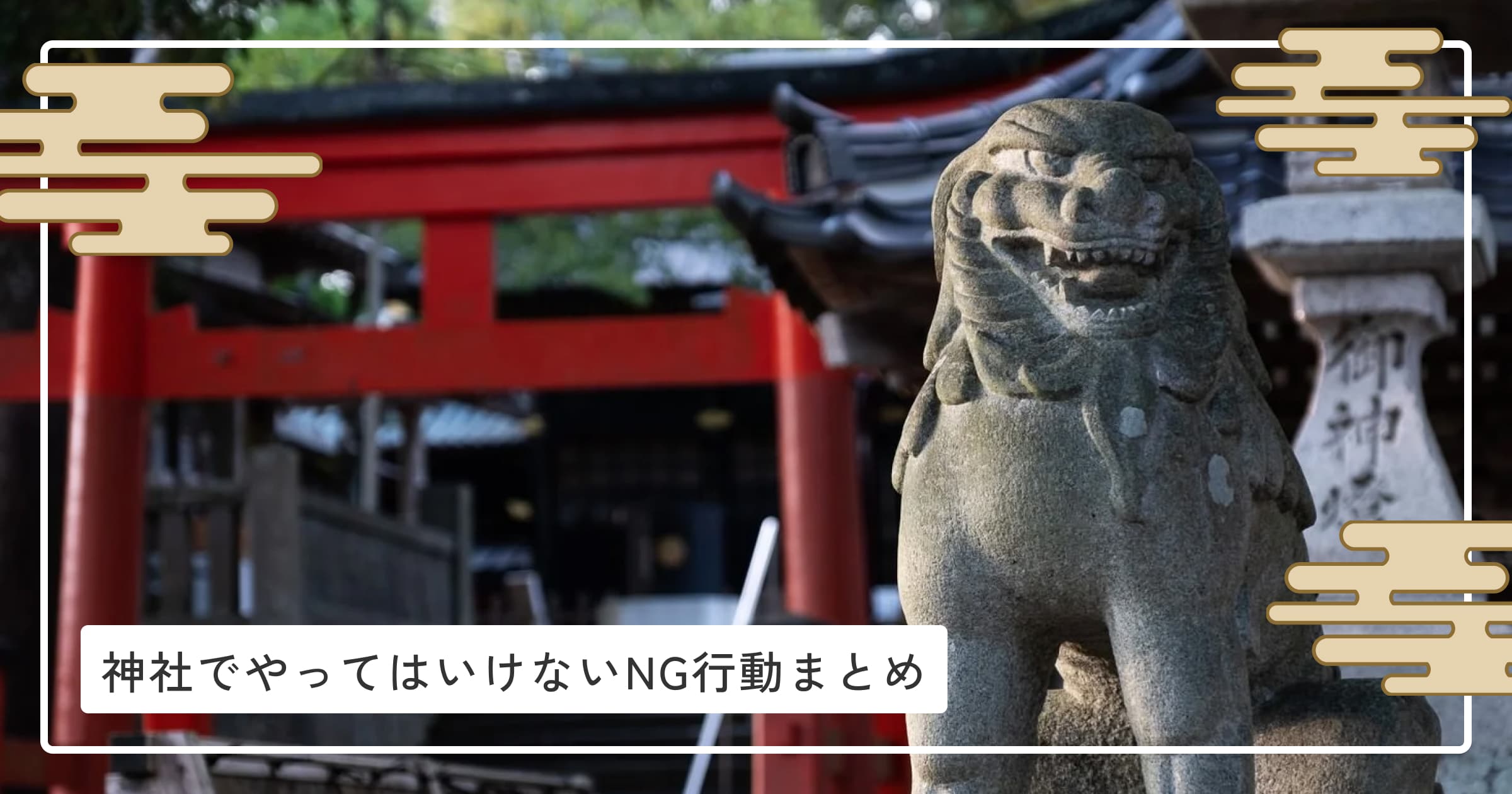神社でやってはいけないNG行動まとめ