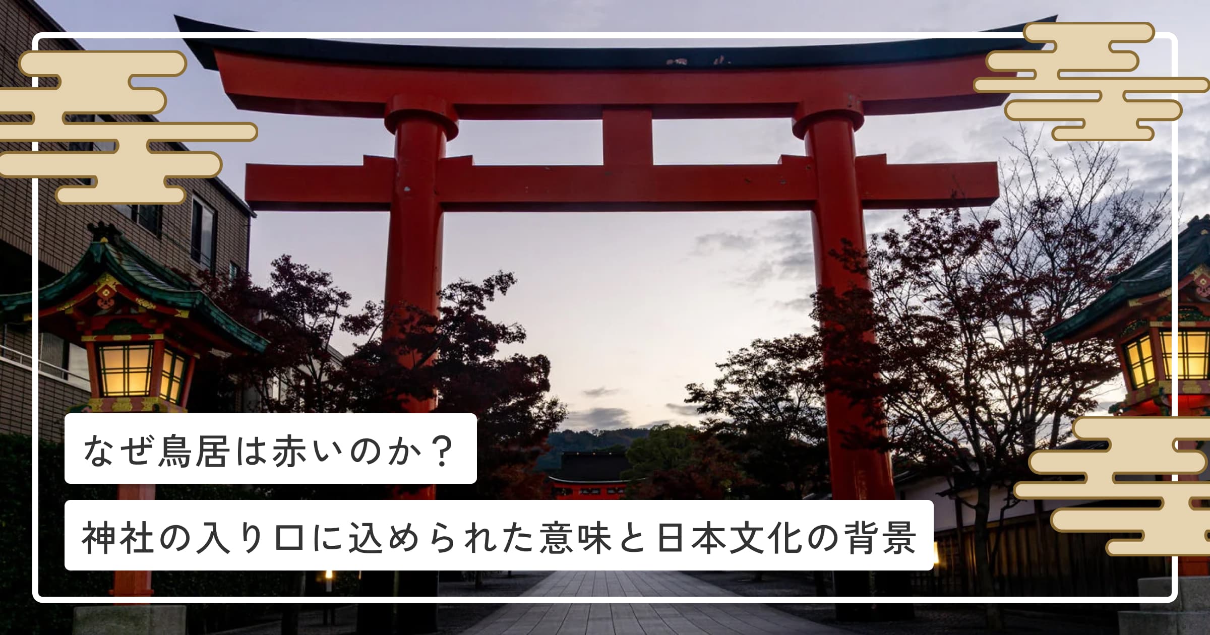 なぜ鳥居は赤いのか？|神社の入り口に込められた意味と日本文化の背景