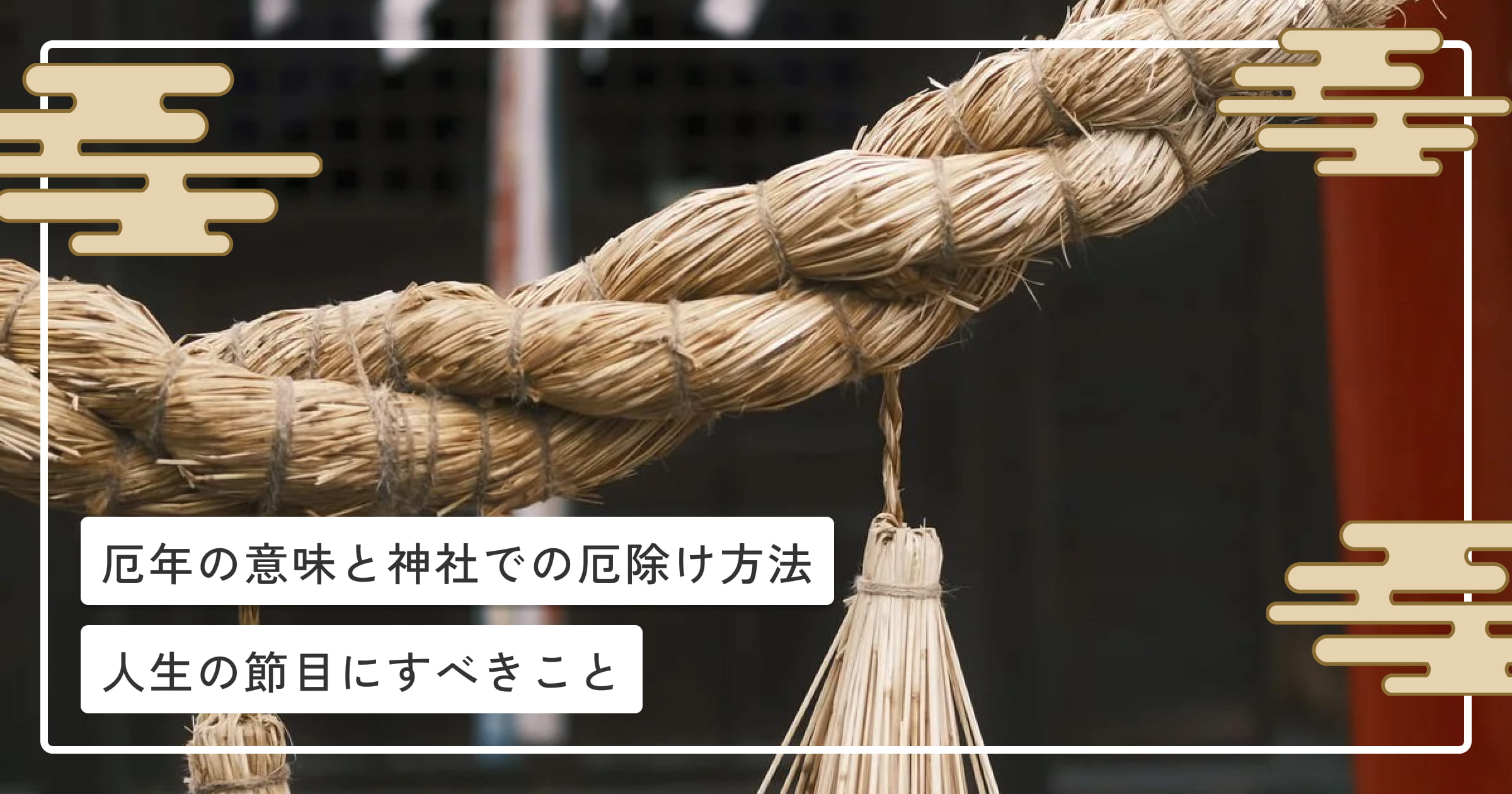 厄年の意味と神社での厄除け方法｜人生の節目にすべきこと